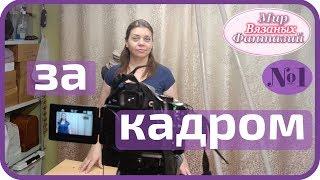  КАК МЫ СНИМАЕМ ВИДЕО ! ЗА КАДРОМ.... МИР ВЯЗАНЫХ ФАНТАЗИЙ