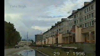 Югорск 1996 1 часть