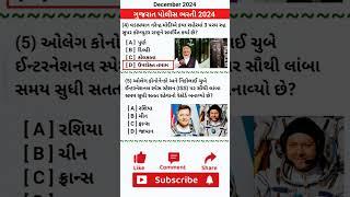 Gk Dose 2 | gujarat police bharti 2024 | Gk questions and answers in gujarati #gk #gkquestion