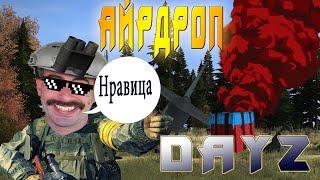 Как лутать айрдроп в дейзе/Dayz standalone Raketa Mod