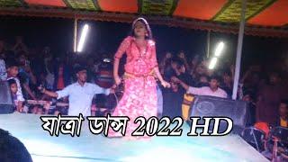 সুপারহিট যাত্রা ডান্স  Jaka Jnka Jatra Dance 2022,New j