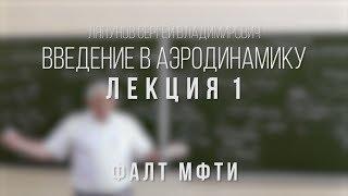 Лекция 1 | Введение в аэродинамику