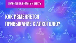 Как изменяется привыкание к алкоголю?