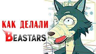 Как создавали аниме BEASTARS