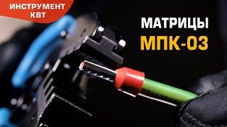 Матрица МПК-03 для опрессовки штыревых втулочных наконечников НШВИ и НШВ на проводах 10–25 мм²