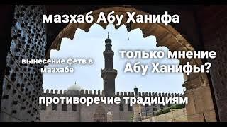 Ханафитский мазхаб, несколько важных разъяснений. Устаз Абу Али аль-Ашари