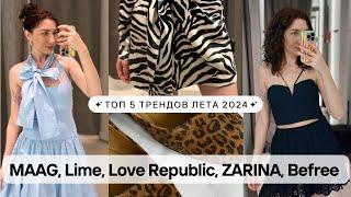 ТОП-5 трендов лета 2024: шопинг влог в MAAG, LIME, LOVE REPUBLIC, ZARINA и BEFREE с примеркой