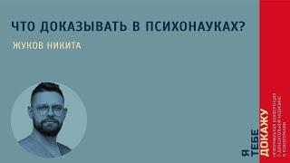 Что доказывать в психонауках? Жуков Никита