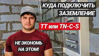 Щит для частного дома | Лучший Стриппер для щита. Система TN-C-S или TT