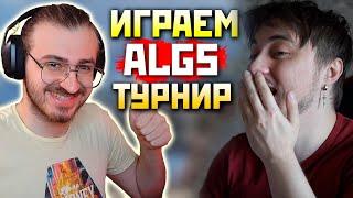 🟥 ИГРАЕМ ALGS с Valcirin и Подписчиком 10min Задержка под !imba ENERGY - qadRaT Apex Legends Стрим