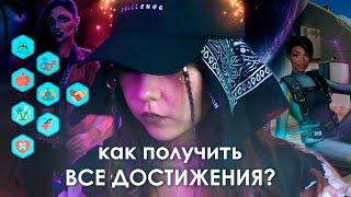 как собрать ВСЕ ДОСТИЖЕНИЯ × ВЫСОКИЙ ПРИБОЙ (ВП)