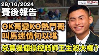 【賽後報告】「OK哥變KO熱門哥，叫馬迷情何以堪」「究竟邊個操控騎師王生殺大權？」#跑馬 #賽馬 #沈國成賽馬汽車工作室