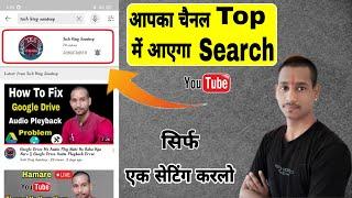 Apne YouTube Channel Ko Sabse Upar Kaise Laye || How To Make My Channel Visible In Youtube Search