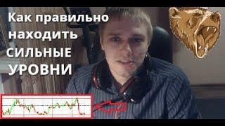 Как правильно находить сильные уровни. В чем преимущество уровней. Ложный пробой в трейдинге