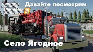 Farming Simulator 2019. Мод карта село Ягодное. Как попасть и как выбраться.