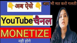 मत करना गलती नही होगा monetize  || Youtube Channel monetize karen | channel monetize trick ||