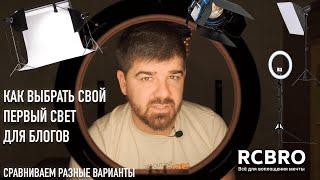 Как выбрать свет для видео. Сравниваем бюджетные варианты от бесплатного до 20 т.р. Тесты света.