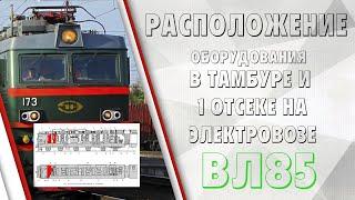 Расположение оборудования на ВЛ85 коридор напротив кабины и первый отсек