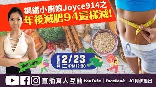 【直播】鋼鐵小廚娘Joyce 914之年後減肥94這樣減 | World Gym直播來解答