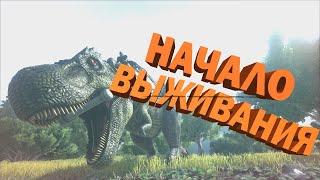 Летсплей ARK: Survival Evolved! НАЧАЛО ВЫЖИВАНИЯ