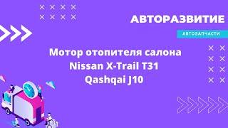 Мотор отопителя салона, моторчик печки Nissan X-Trail T31, Qashqai J10 / Ниссан Х-Траил Кашкай