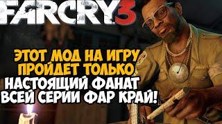 Этот Мод на Far Cry 3 Сможет Пройти Только Истинный Фанат Игры! - Самый Сложный мод на игру?