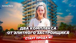 Два комплекса от элитного застройщика. Старт продаж! - Недвижимость в Турции Summer Home