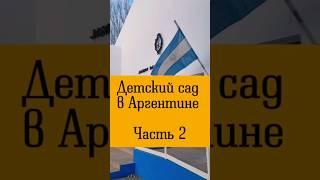 ч.2 Детский сад в Аргентине.  #аргентина #переездваргентину #argentina