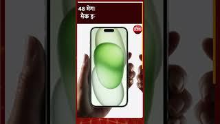 iPhone 15 : 48 मेगापिक्सल कैमरा वाला मेक इन इंडिया | Rajasthan Patrika