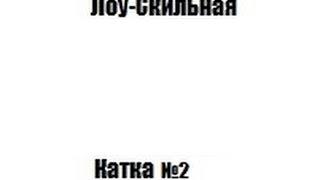 #2 Лоу Скильные катки с Пембо