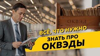 Ликбез про ОКВЭД. Что будет, если у ООО или ИП прописано много ОКВЭДов в ЕГРЮЛ?