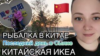 РЫБАЛКА В КИТАЕ | РОКОВАЯ ОШИБКА КАЖДОЙ МАМЫ | ИКЕА В ХАНЧЖОУ #китай #влог #жизньвкитае