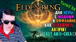 Как ОТКЛЮЧИТЬ АНТИЧИТ(Easy Anti-Cheat) в Elden Ring | Для игры с МОДАМИ в ОФФЛАЙНЕ