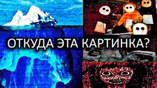 "Откуда взялись эти тревожные фото?" Айсберг