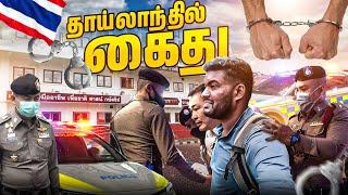 தாய்லாந்தில் இப்படி நடக்குமென்று எதிர்பார்க்கவில்லை Kajan Vlogs Arrested in Thailand Tamil Vlogs