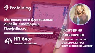 Методология и функционал онлайн-платформы Проф-Диалог