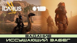ICARUS # 13 Выживание/прохождение "Иссушающий забег"