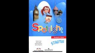 Учебник Spotlight Starter Английский в фокусе Для 1 класса