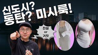 [OhOhTV] EP.1-2 동탄에는 진짜 동탄 미시룩이 존재할까?