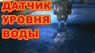 ДАТЧИК СИГНАЛИЗАЦИЯ УРОВНЯ ВОДЫ В ЁМКОСТИ (БАК  БОЧКА )