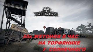 Will to live online- Фарм 50 к жетонов в час