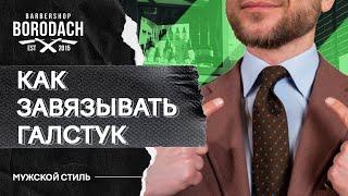 Как правильно завязать галстук | Пять галстучных узлов которые нужно уметь завязывать