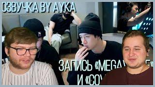 Реакция на [Русская озвучка by Ayka] Stray Kids "樂-STAR" Запись | MEGAVERSE, 가려줘(Cover Me)