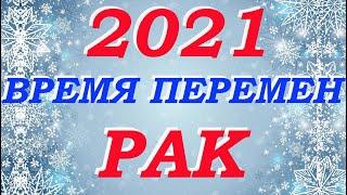 Рак 2021 год Таро- прогноз Время перемен Гадание Мари Рос на все сферы жизни