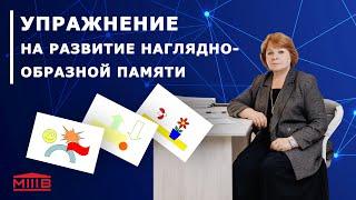 Наглядно - образная память.