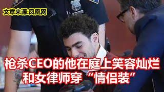 枪杀CEO的他在庭上笑容灿烂 和女律师穿情侣装