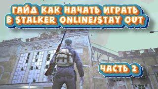 Гайд как начать играть в Stalker Online/Stay Out  Часть 2