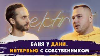 Баня у Дани. Интервью с собственником.