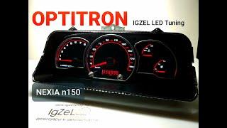 Nexia n150 тюнинг приборной панели от IGZEL LED Tuning