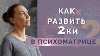 Что делать, если в психоматрице нет Двоек? Значение цифры 2 в нумерологии!